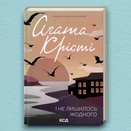 І не лишилось жодного