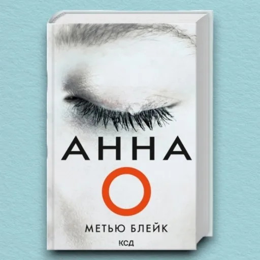 Анна О