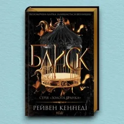 Блиск. Книга 1