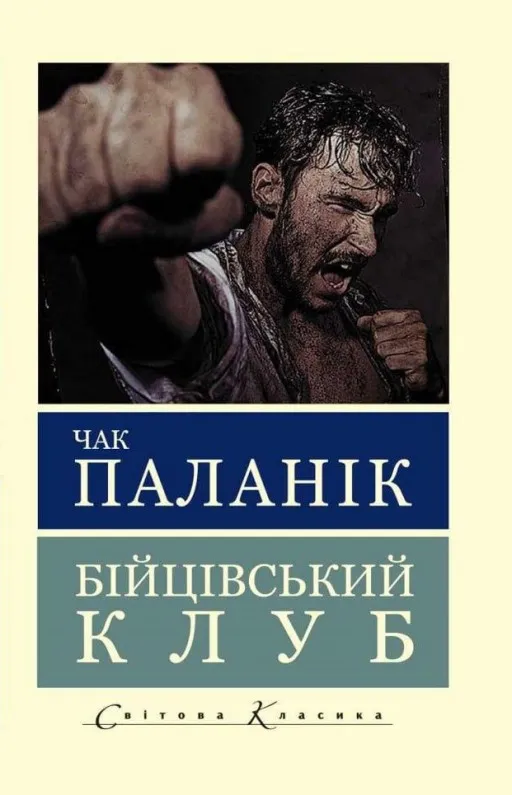 Бійцівський клуб