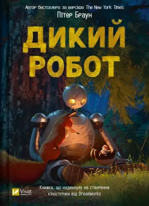 Дикий робот