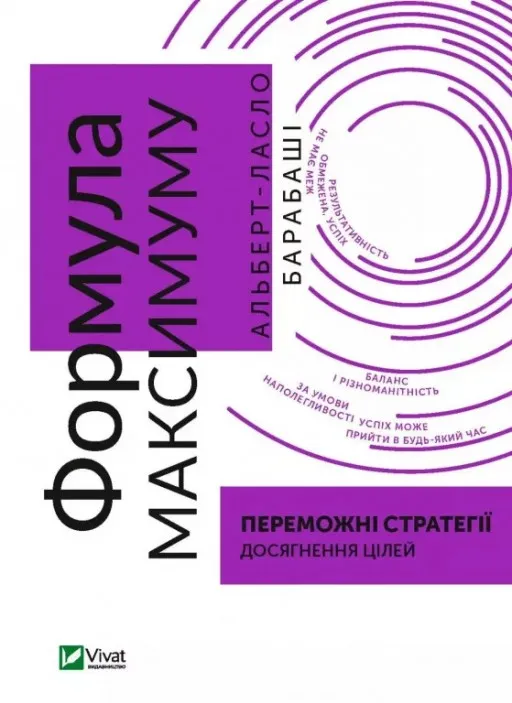 Формула максимуму. Переможні стратегії досягнення цілей