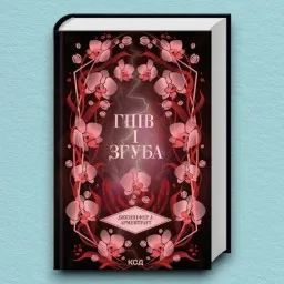 Гнів і згуба. Книга 2