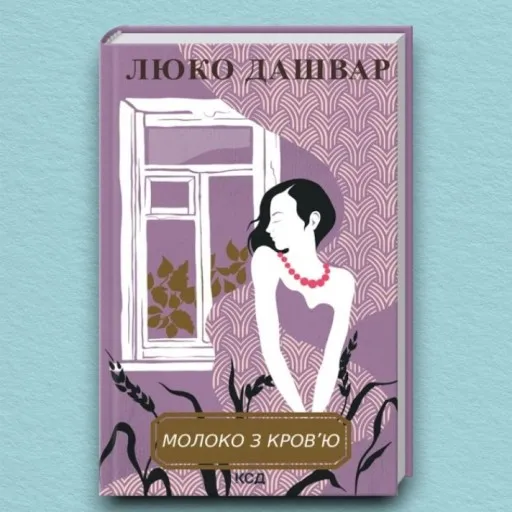 Молоко з кров’ю