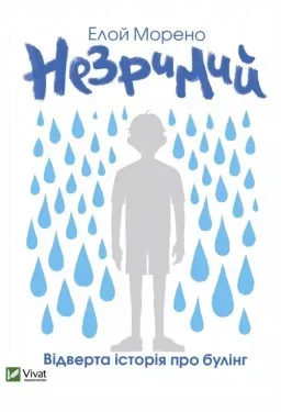 Незримий. Відверта історія про булінг
