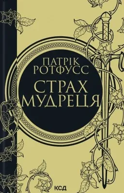Страх мудреця (Хроніки вбивці королів #2)