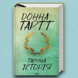 Таємна історія