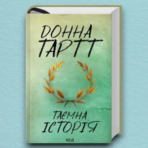Таємна історія