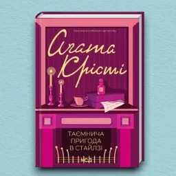 Таємнича пригода в Стайлзі