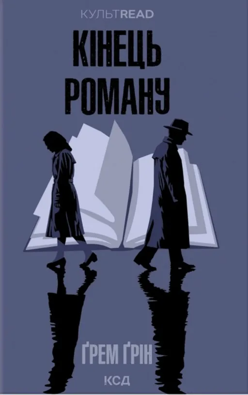 Кінець роману