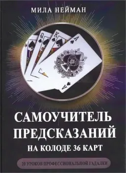 Самоучитель предсказаний на колоде 36 карт