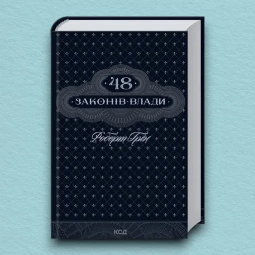 48 законів влади