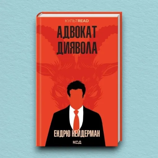 Адвокат диявола