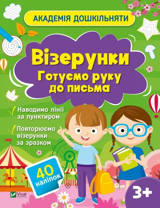Академія дошкільняти. Візерунки. Готуємо руку до письма