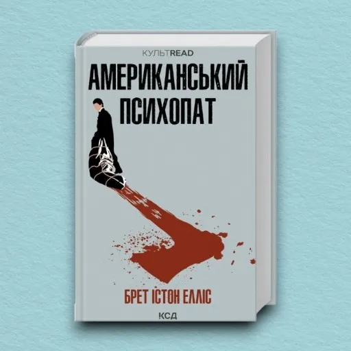 Американський психопат