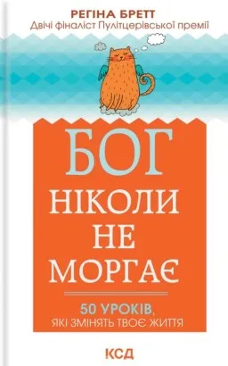 Бог ніколи не моргає. 50 уроків, які змінять твоє життя