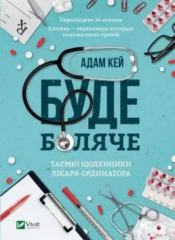 Буде боляче: таємні щоденники лікаря-ординатора
