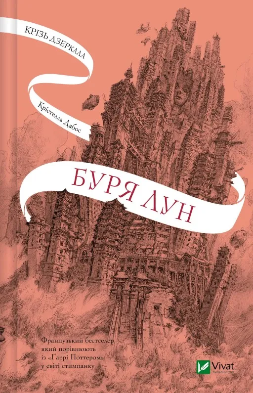 Буря лун (Крізь дзеркала #4)