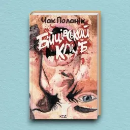 Бійцівський клуб