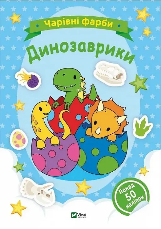 Чарівні фарби. Динозаврики