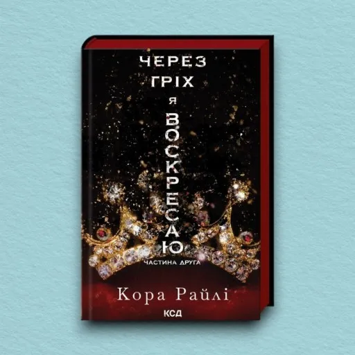 Через гріх я воскресаю. Частина 2