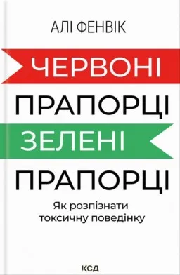 Червоні прапорці, зелені прапорці: як розпізнати токсичну поведінку