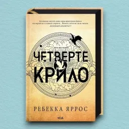 Четверте крило. Емпіреї. Книга 1. Ексклюзивне видання