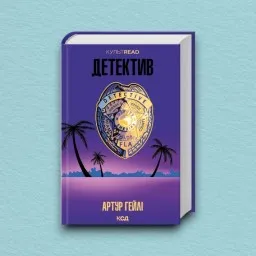 Детектив (оновлене видання)