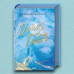 Дейзі Гейтс. Книга 2