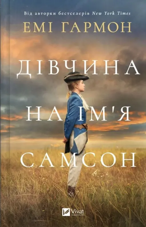 Дівчина на ім'я Самсон