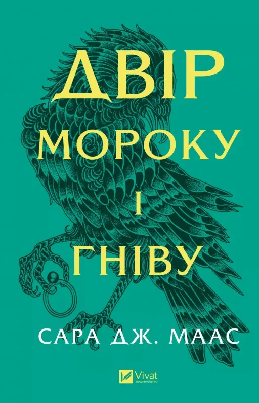 Двір мороку і гніву (Двір шипів і троянд #2)