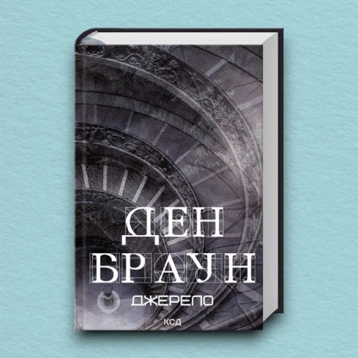 Джерело