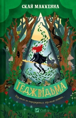Геджвідьма (Геджвідьма #1)