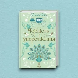 Гордість і упередження