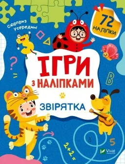 Ігри з наліпками. Звірятка