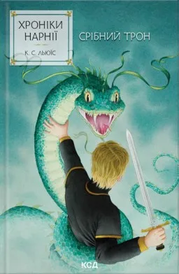 Хроніки Нарнії. Срібний трон. Книга 6