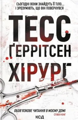 Хірург. Книга 1