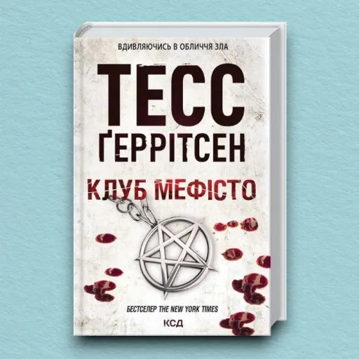 Клуб «Мефісто». Книга 6