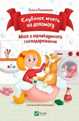 Клубочок мчить на допомогу. Місія відчайдушного господарювання