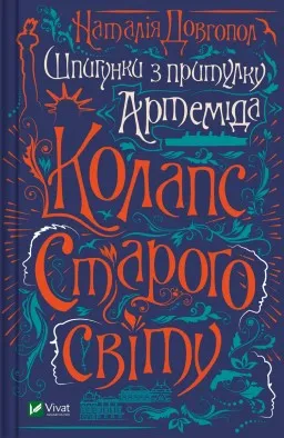 Колапс старого свiту (Шпигунки з притулку «Артеміда» #2)
