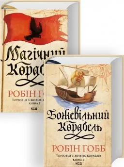 Комплект з 2 книг серії «Торговці з живих кораблів» (Магічний корабель. Книга 1 + Божевільний корабель. Книга 2)