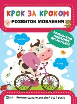 Крок за кроком. Розвиток мовлення