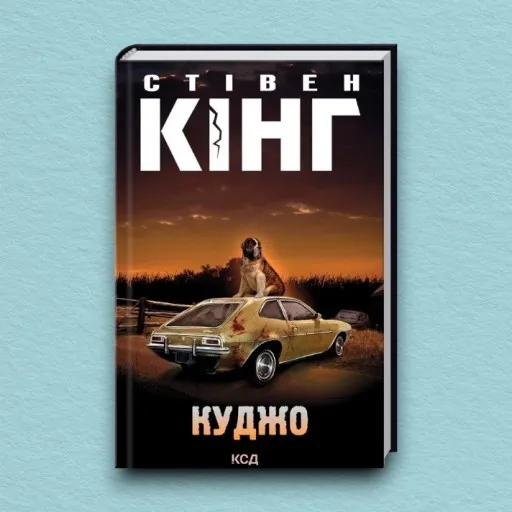 Куджо