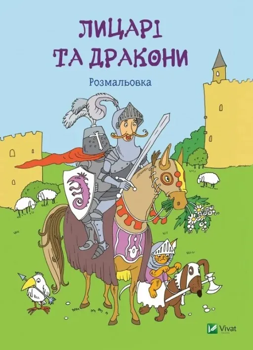 Лицарі та дракони. Розмальовка