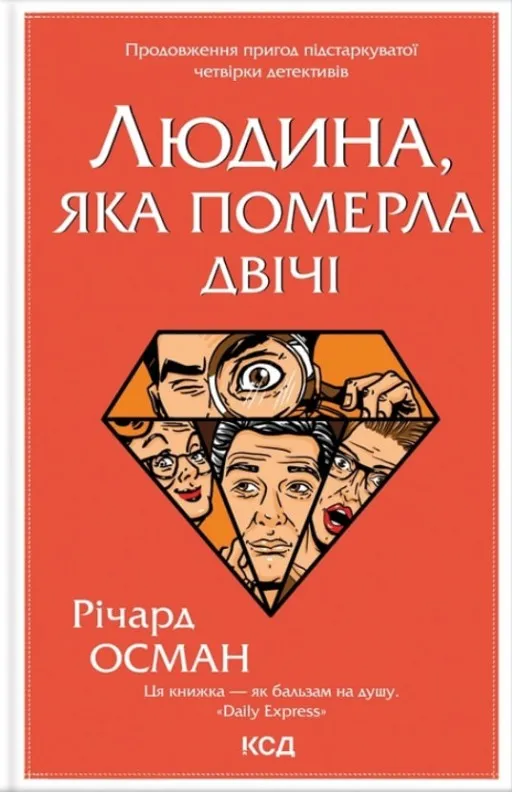 Людина, яка померла двічі