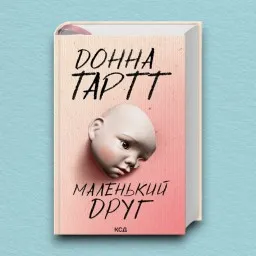 Маленький друг
