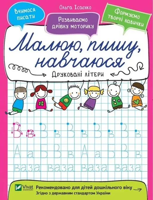 Малюю, пишу, навчаюся. Друковані літери