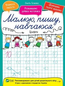 Малюю, пишу, навчаюся. Цифри