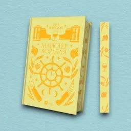Майстер корабля