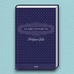 Майстерність